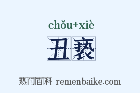 丑亵是什么意思的图片